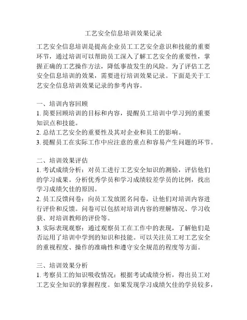 工艺安全信息培训效果记录