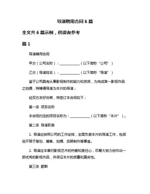 导演聘用合同6篇