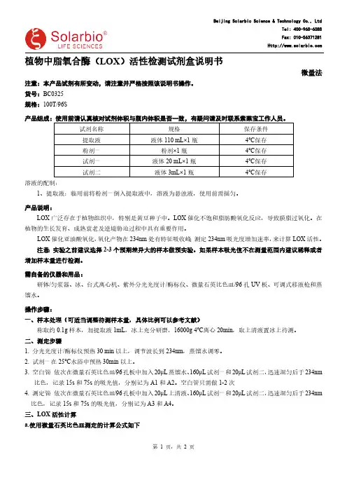 植物中脂氧合酶(LOX)活性检测试剂盒说明书