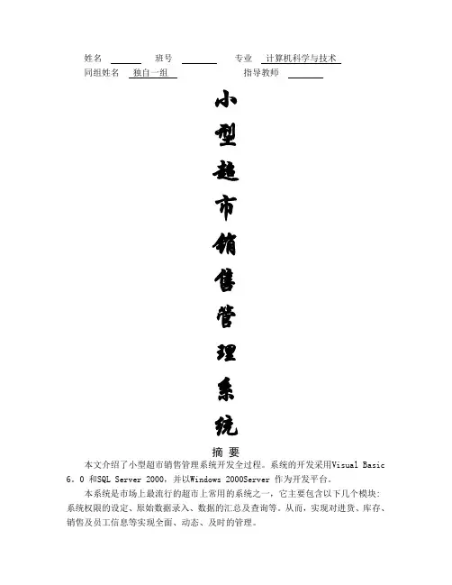 毕业设计-小型超市销售管理系统(VB)DOC