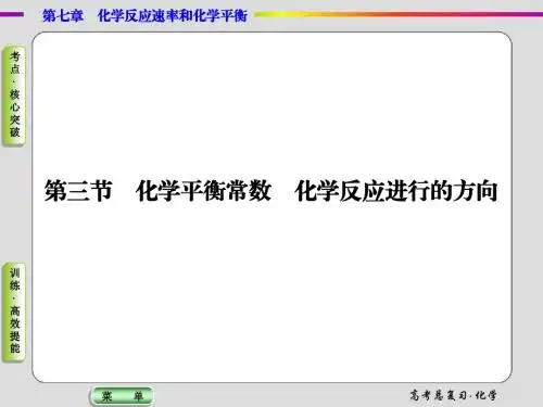 2015届高考化学总复习课件：7-3化学平衡常数 化学反应进行的方向