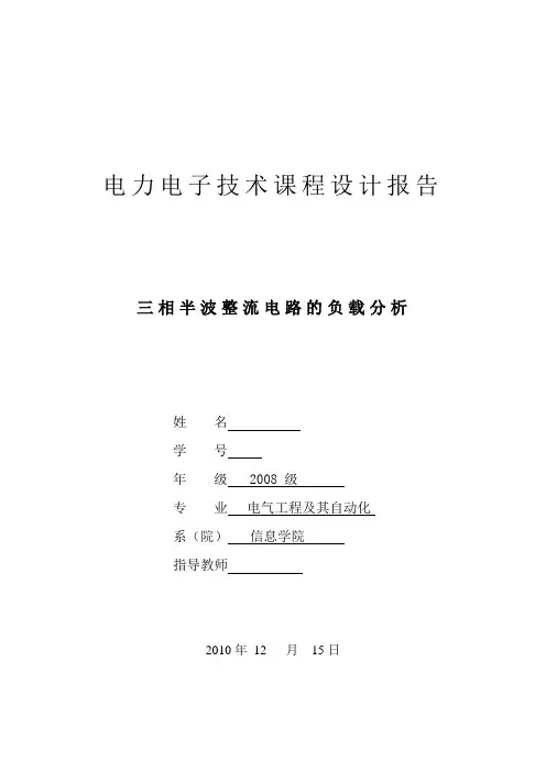 电力电子技术课程设计---三相半波整流电路