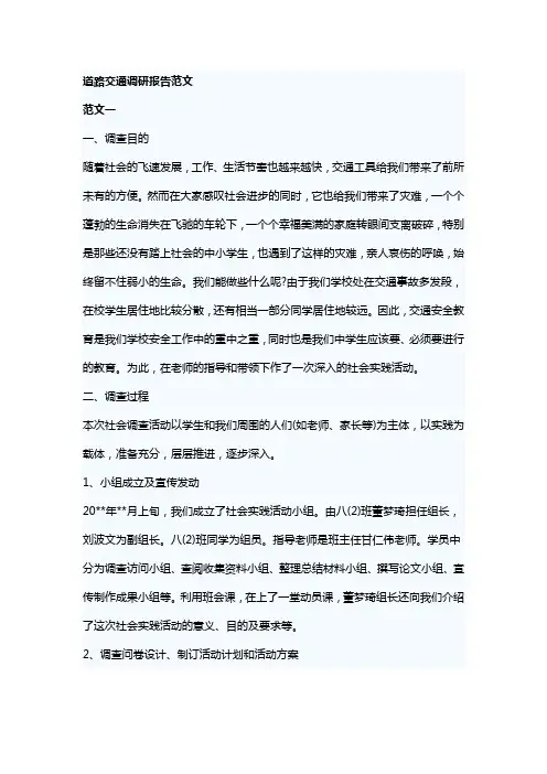 道路交通调研报告范文