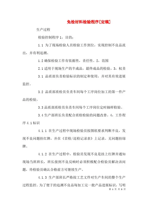 免检材料检验程序[定稿](三)