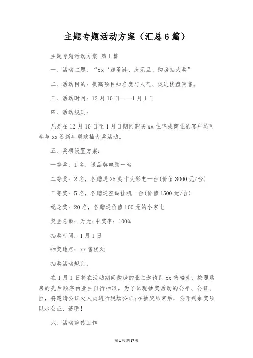 主题专题活动方案(汇总6篇)