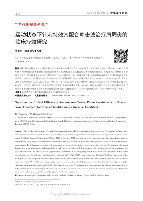 运动状态下针刺特效穴配合冲击波治疗肩周炎的临床疗效研究