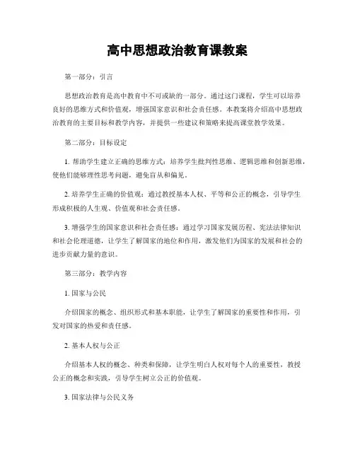 高中思想政治教育课教案