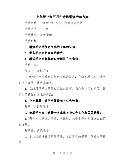 七年级“红五月”诗歌诵读活动方案