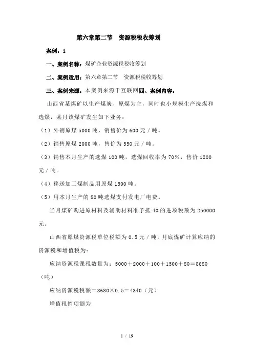 煤矿企业资源税税收筹划案例