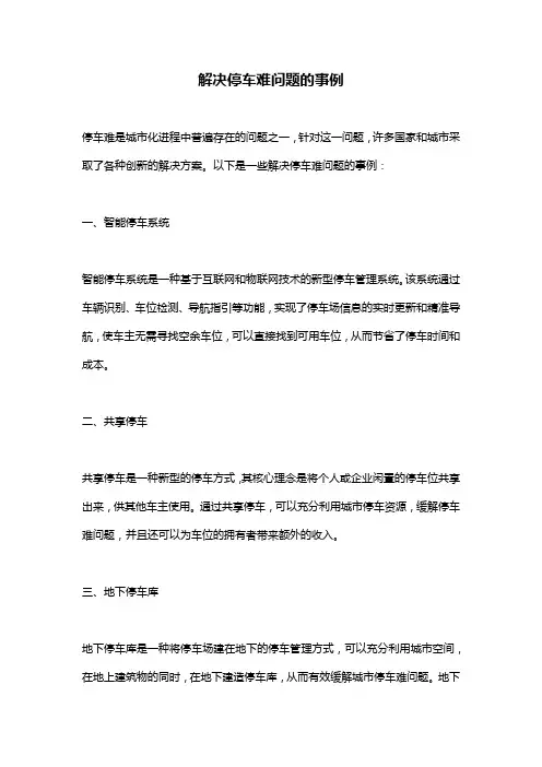 解决停车难问题的事例