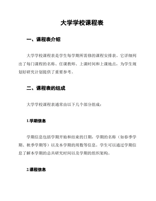 大学学校课程表