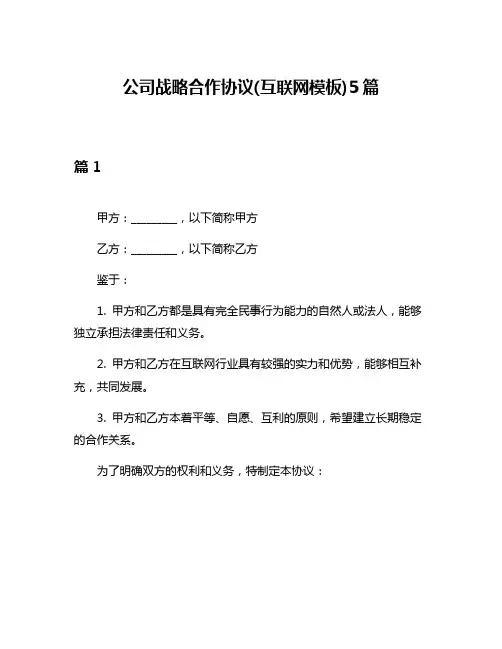 公司战略合作协议(互联网模板)5篇