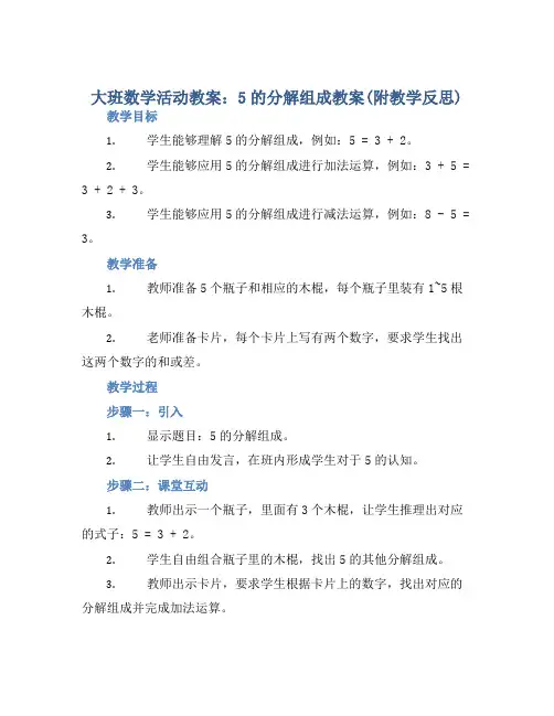 大班数学活动教案：5的分解组成教案(附教学反思)