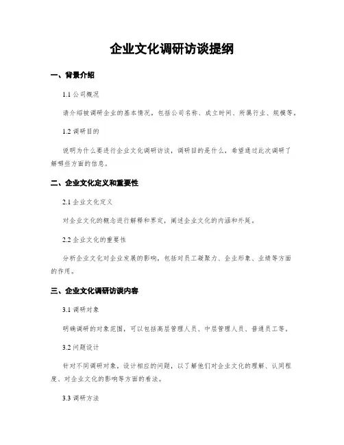 企业文化调研访谈提纲