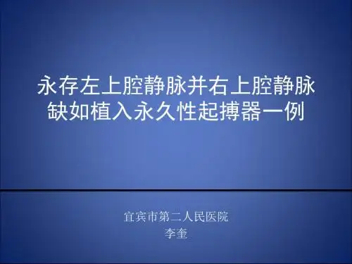 永存左上腔起搏器植入术