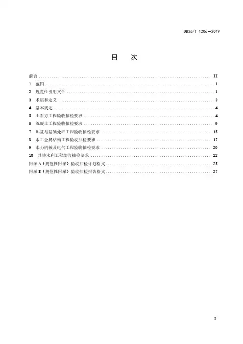 水利水电工程竣工验收抽样检测规程DB36∕T 1206-2019
