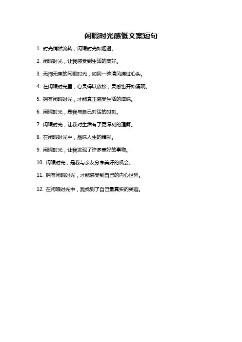 闲暇时光感慨文案短句