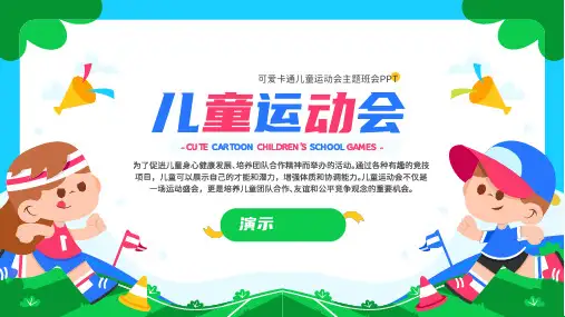 可爱卡通幼儿园儿童运动会PPT
