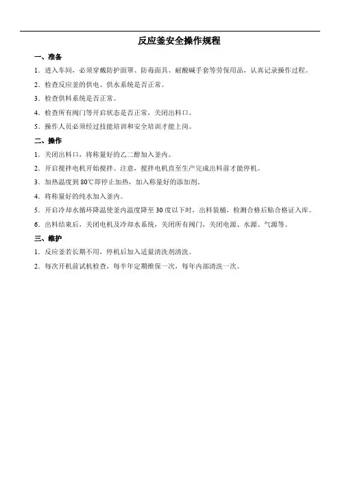 反应釜安全操作规程