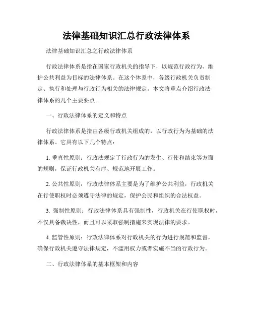 法律基础知识汇总行政法律体系