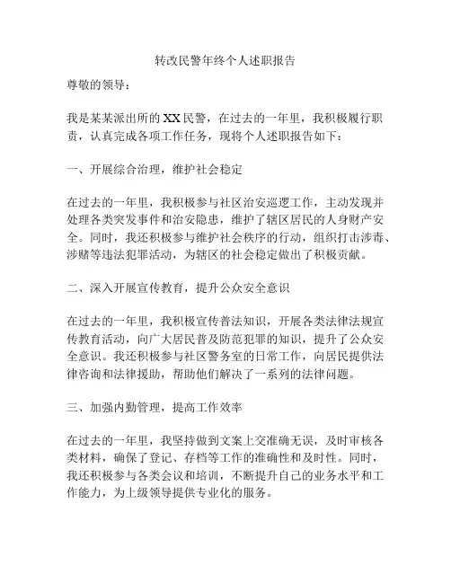 转改民警年终个人述职报告