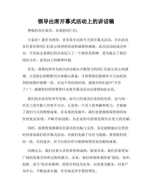 领导出席开幕式活动上的讲话稿