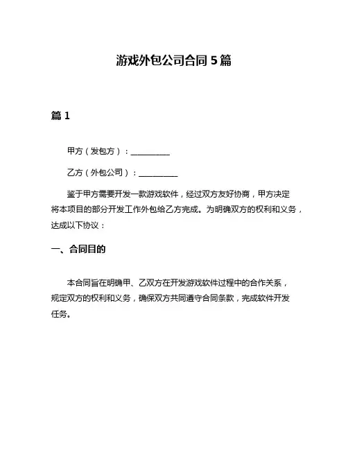 游戏外包公司合同5篇