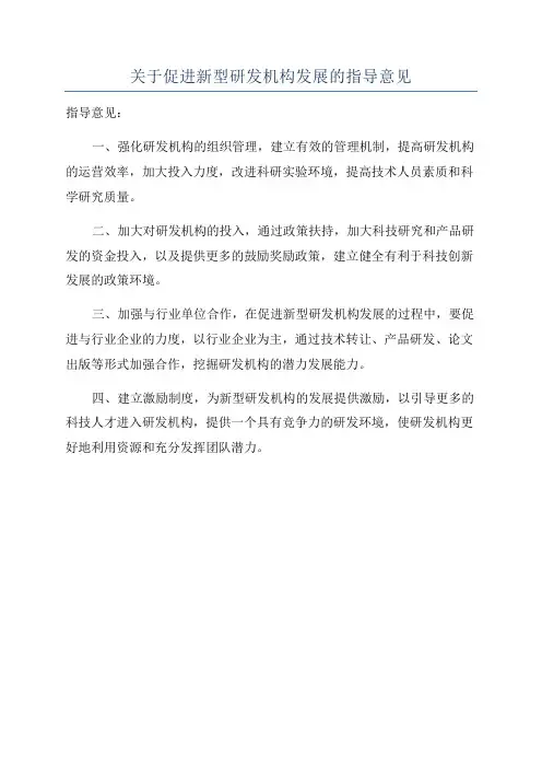关于促进新型研发机构发展的指导意见