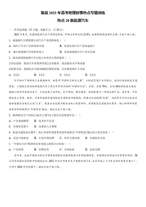 备战2023年高考地理时事热点专题训练20 新能源汽车含详解