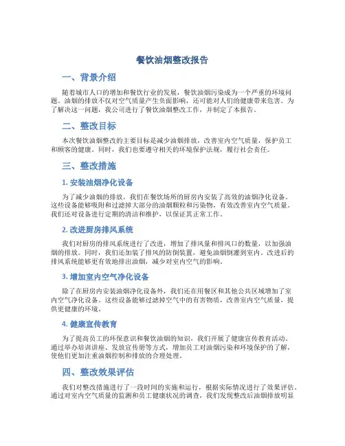 餐饮油烟整改报告