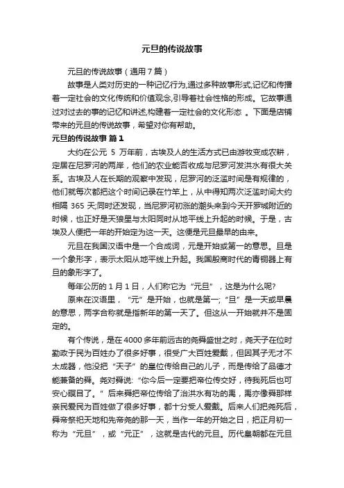 元旦的传说故事（通用7篇）