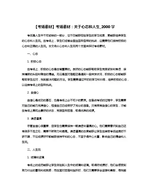 【考场素材】考场素材：关于心态和人生_2000字