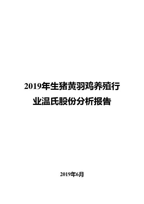 2019年生猪黄羽鸡养殖行业温氏股份分析报告