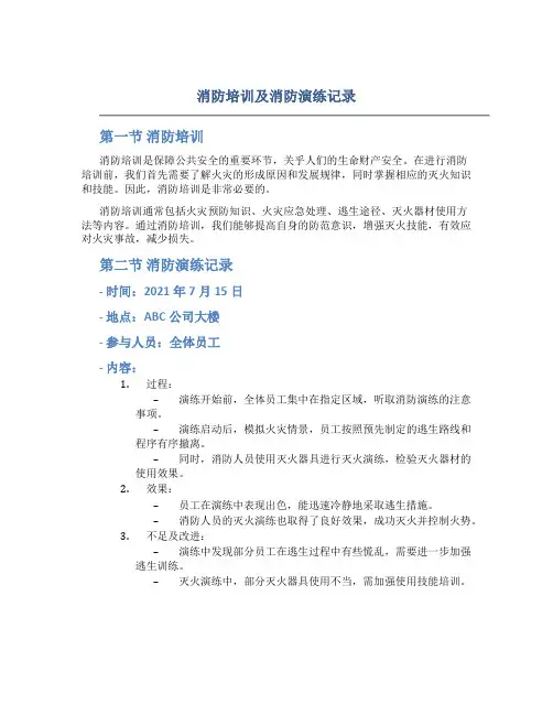 消防培训及消防演练记录