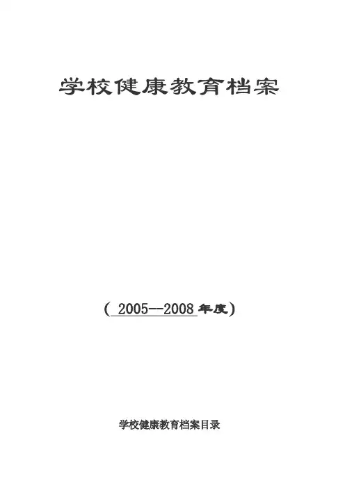 (档案管理)学校健康教育档案大全