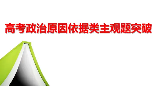 2020年高考政治主观题题型讲评课件：原因依据类主观题