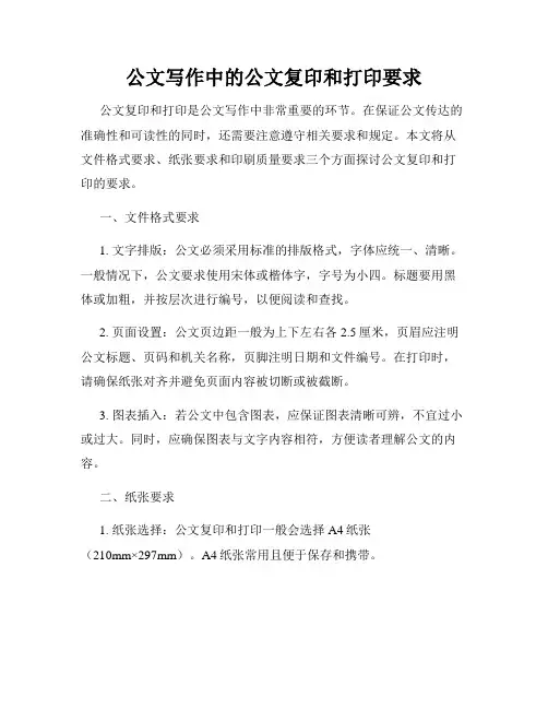 公文写作中的公文复印和打印要求
