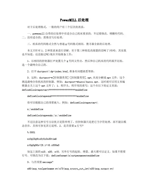 PowerMILL后处理
