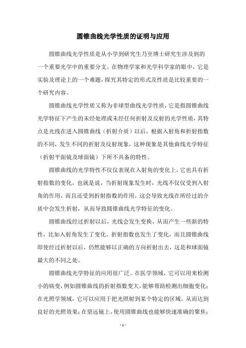 圆锥曲线光学性质的证明与应用