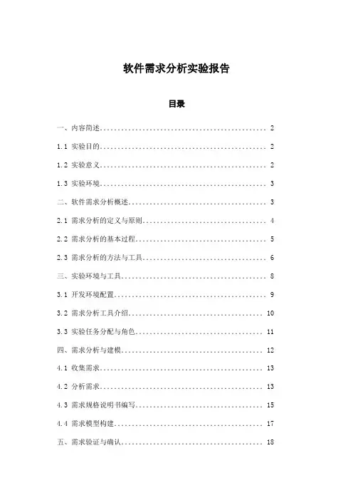 软件需求分析实验报告
