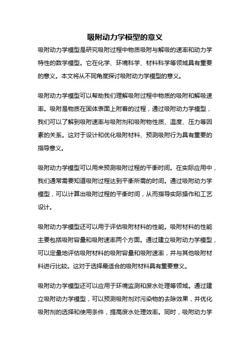 吸附动力学模型的意义