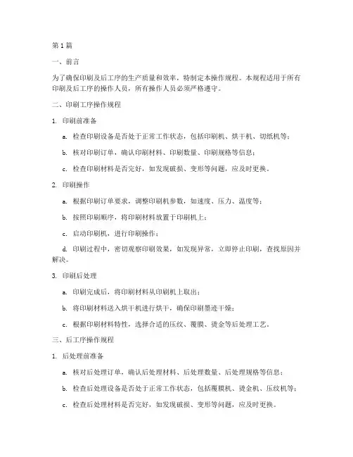 印刷及后工序操作规程(3篇)
