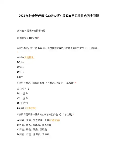 2021年健康管理师《基础知识》第四章常见慢性病同步习题