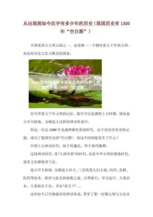 从出现到如今汉字有多少年的历史(我国历史有1500年“空白期”)