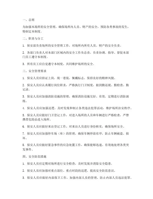 场所保安安全管理制度