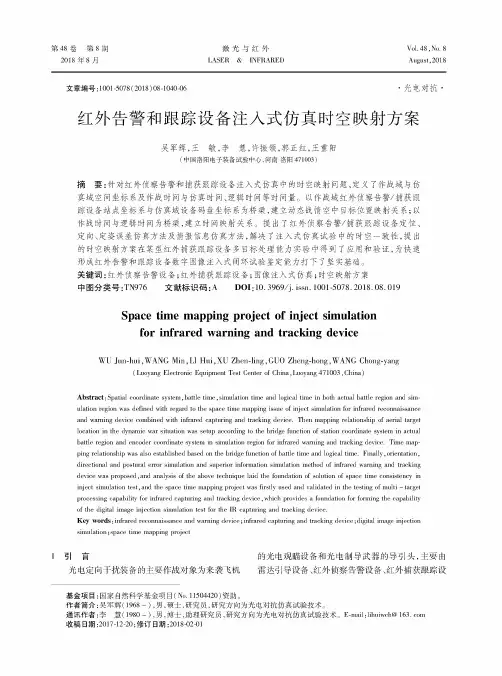 红外告警和跟踪设备注入式仿真时空映射方案