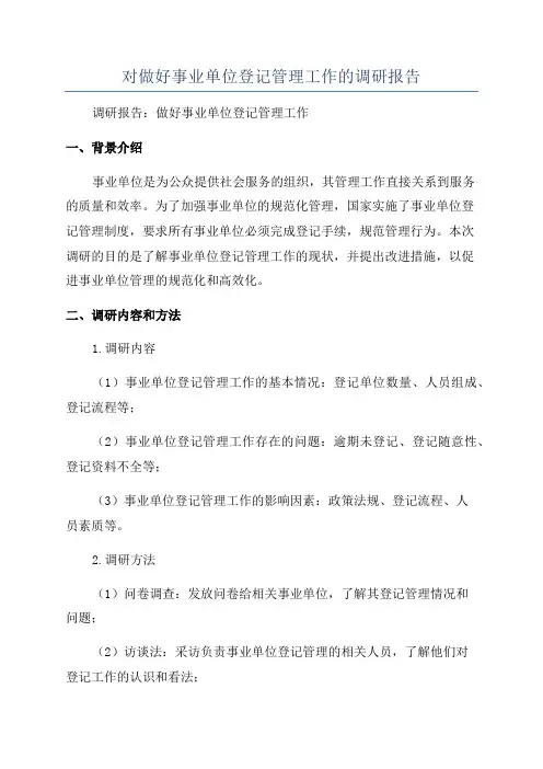 对做好事业单位登记管理工作的调研报告