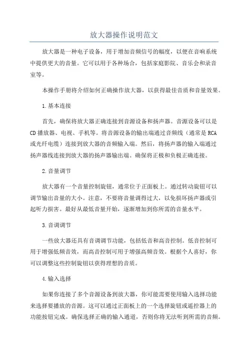 放大器操作说明范文
