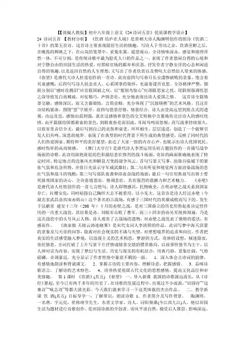 【【部编人教版】初中八年级上语文《24诗词五首》优质课教学设计】