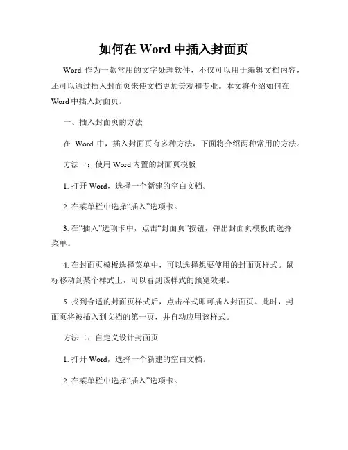如何在Word中插入封面页